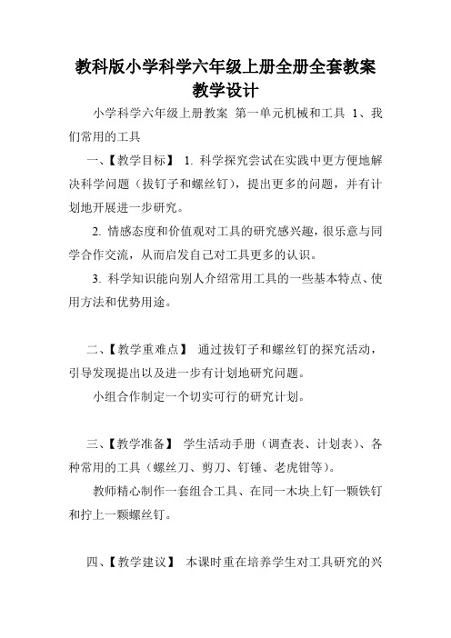 教科版小学科学六年级上册全册全套教案教学设计.doc