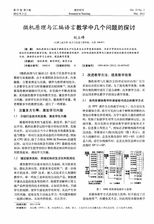 微机原理与汇编语言教学中几个问题的探讨