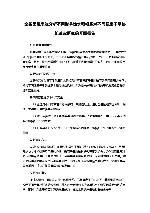 全基因组表达分析不同耐旱性水稻根系对不同强度干旱胁迫反应研究的开题报告