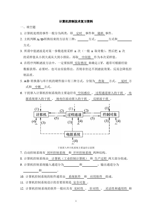 黑龙江大学2012级计算机控制技术复习资料