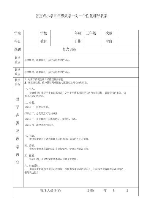 省重点小学五年级数学一对一个性化辅导教案——概念训练