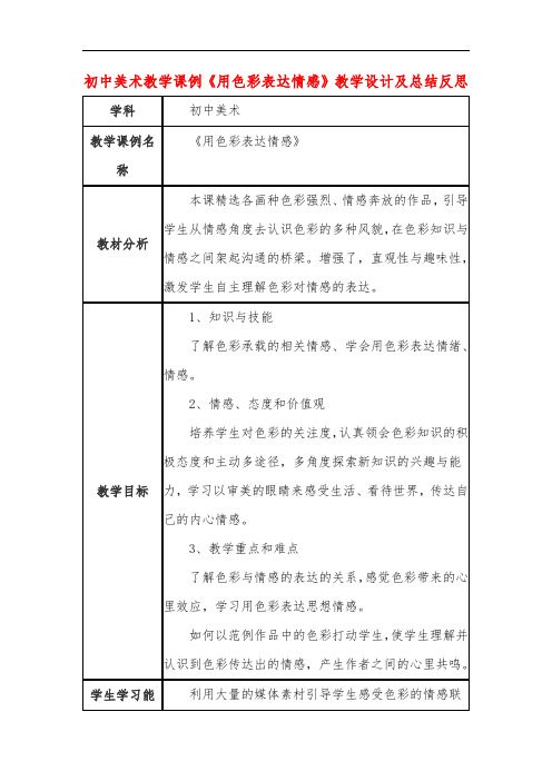 初中美术教学课例《用色彩表达情感》教学设计及总结反思