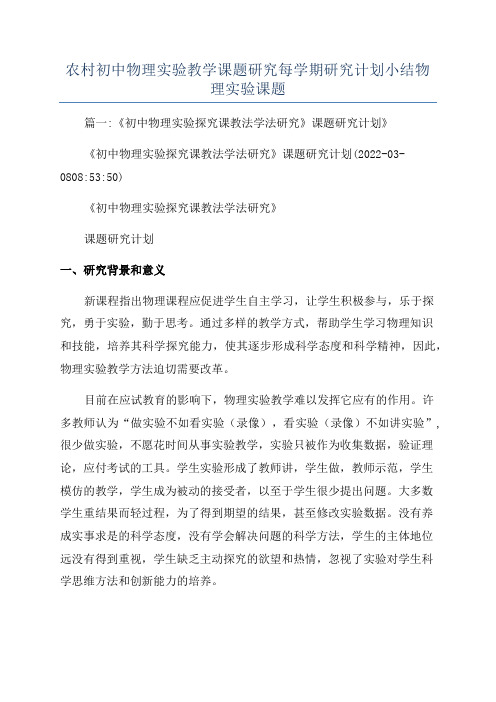 农村初中物理实验教学课题研究每学期研究计划小结物理实验课题