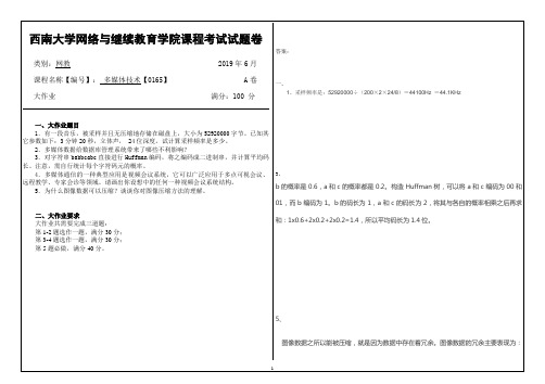 西南大学19年6月[0165]《多媒体技术》大作业答案