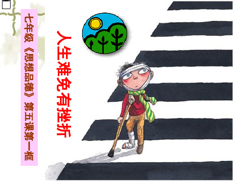 人生难免有挫折成稿PPT课件