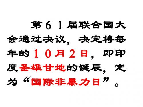 圣雄甘地 PPT课件 17 岳麓版
