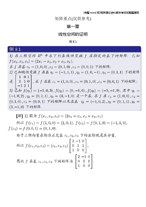 (完整word版)矩阵理论资料期末考试试题整理版