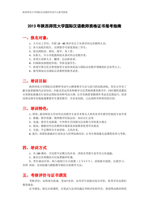 陕西师范大学国际汉语教师考试报考指南