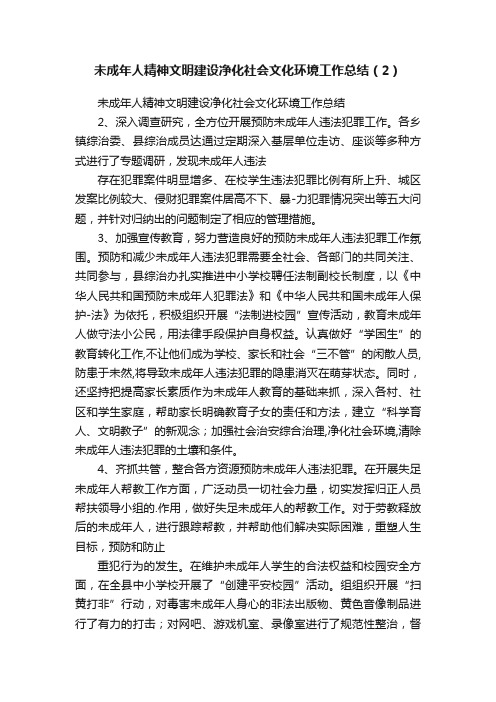 未成年人精神文明建设净化社会文化环境工作总结（2）