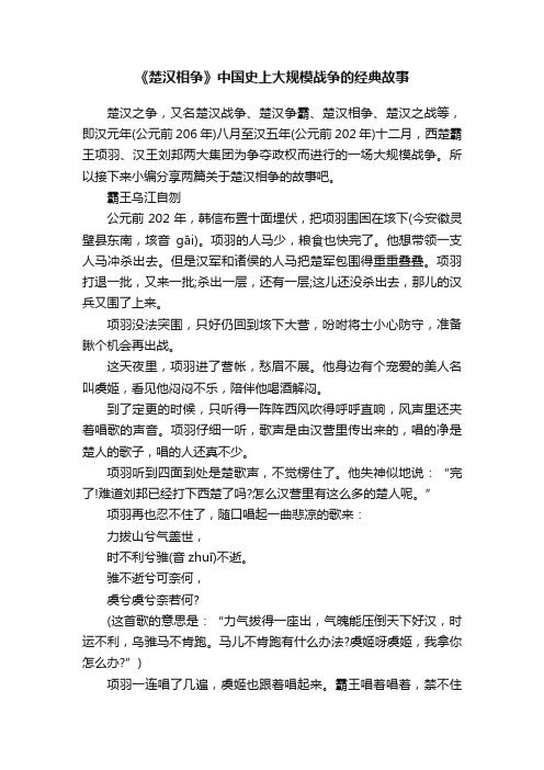 《楚汉相争》中国史上大规模战争的经典故事