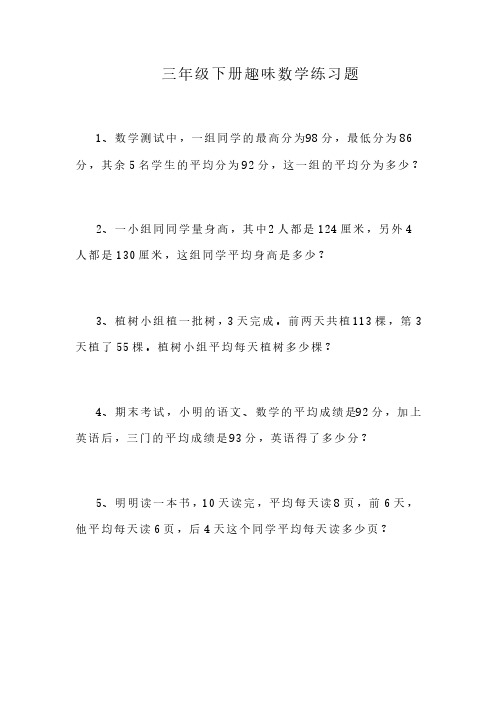 三年级下册趣味数学练习题