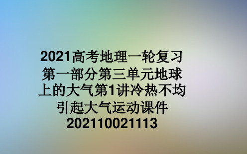 2021高考地理一轮复习第一部分第三单元地球上的大气第1讲冷热不均引起大气运动课件202110021113