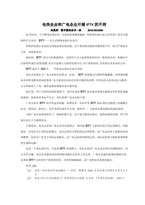 电信企业和广电企业开展IPTV的不同 吴敖洲