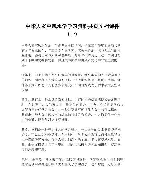 中华大玄空风水学学习资料共页文档课件 (一)