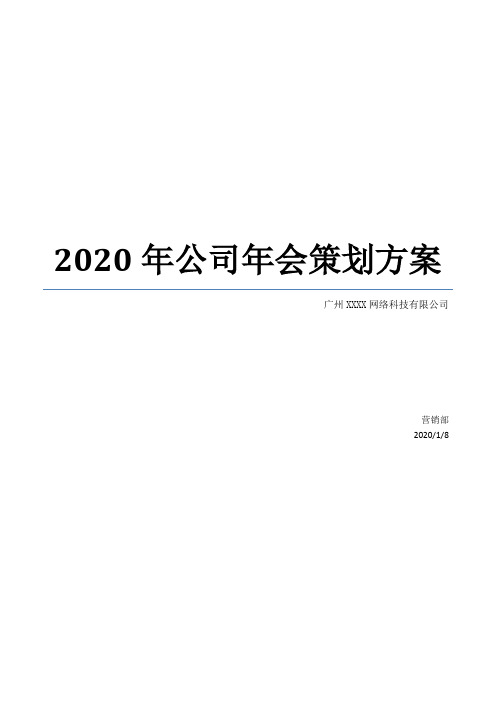 2019年改变2020年公司年会策划方案完整版