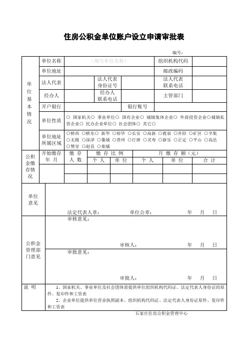 住房公积金单位账户设立申请审批表.doc