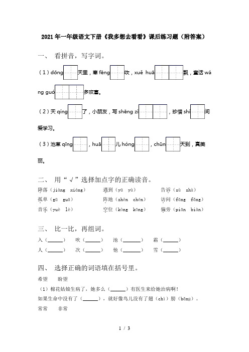 2021年一年级语文下册《我多想去看看》课后练习题(附答案)