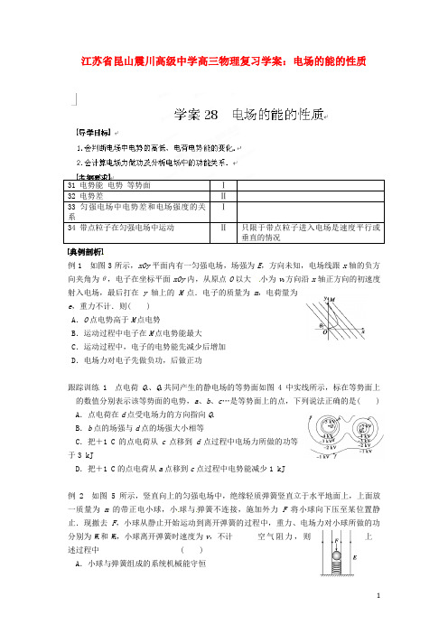 江苏省昆山震川高级中学高三物理 电场的能的性质复习学案