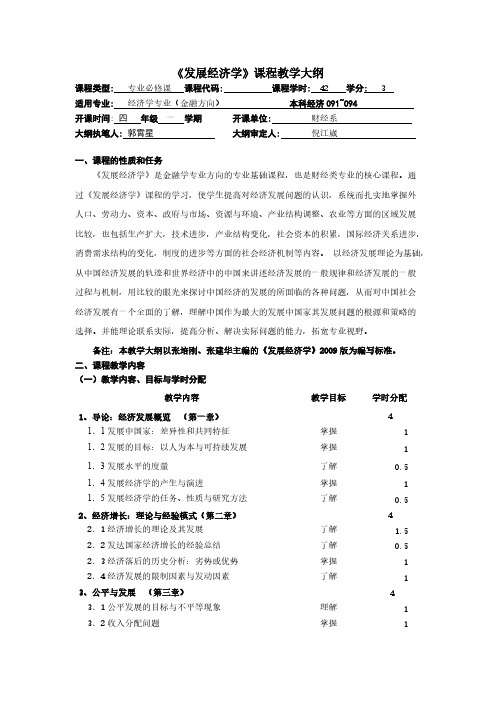 [VIP专享]发展经济学-郭霄星-教学大纲