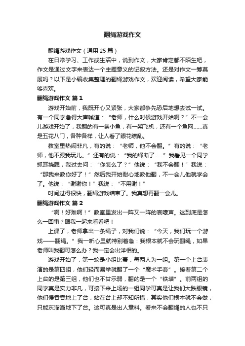 翻绳游戏作文（通用25篇）