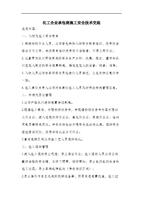 化工企业承包商施工安全技术交底.docx