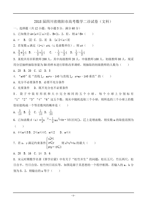 2018届四川省绵阳市高考数学二诊试卷(文科)word版含答案