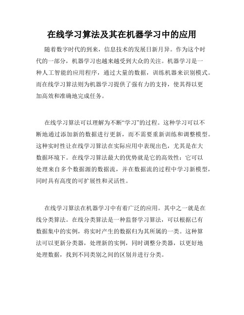 在线学习算法及其在机器学习中的应用