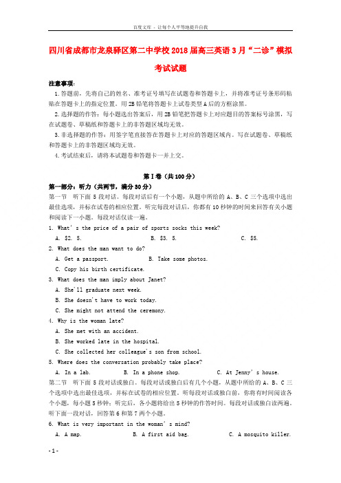 四川省成都市龙泉驿区第二中学校2018届高三英语3月“二诊”模拟考试试题