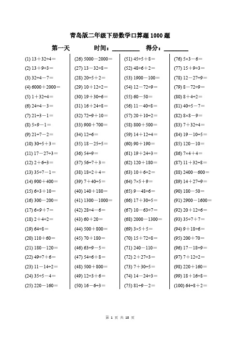 青岛版二年级下册数学口算题1000题带答案