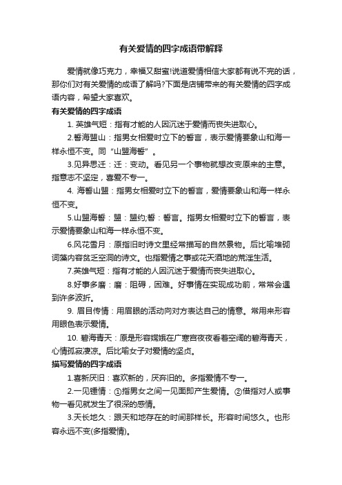 有关爱情的四字成语带解释