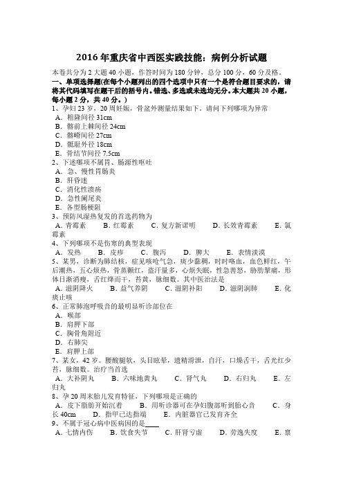 2016年重庆省中西医实践技能:病例分析试题