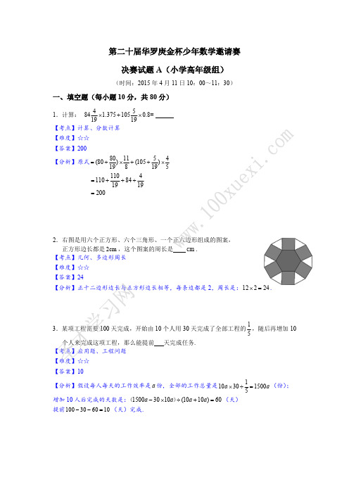 第二十届“华杯赛”决赛小高组试题A答案解析