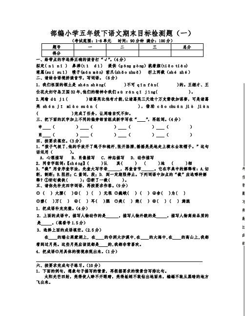 部编小学五年级下语文期末目标检测题一含答案