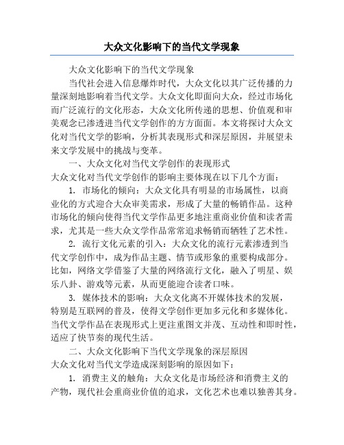 大众文化影响下的当代文学现象