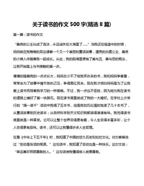 关于读书的作文500字(精选8篇)