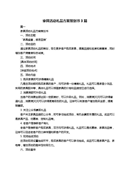 家具活动礼品方案策划书3篇