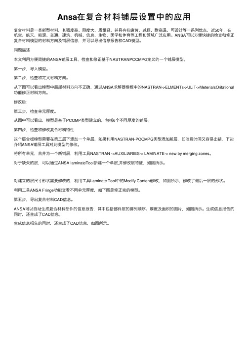 Ansa在复合材料铺层设置中的应用