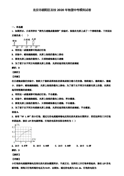 北京市朝阳区名校2020年物理中考模拟试卷(含答案有解析)