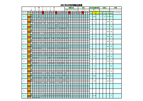 2021年考勤记录表