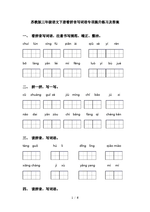 苏教版三年级语文下册看拼音写词语专项提升练习及答案