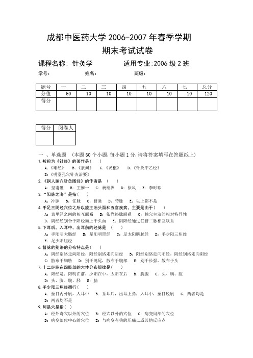 成都中医药大学春季学期期末考试试卷