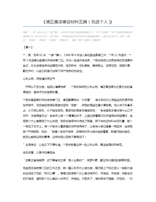 清正廉洁事迹材料五篇(先进个人)