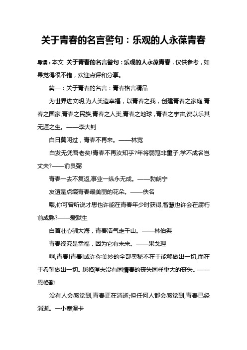 关于青春的名言警句：乐观的人永葆青春