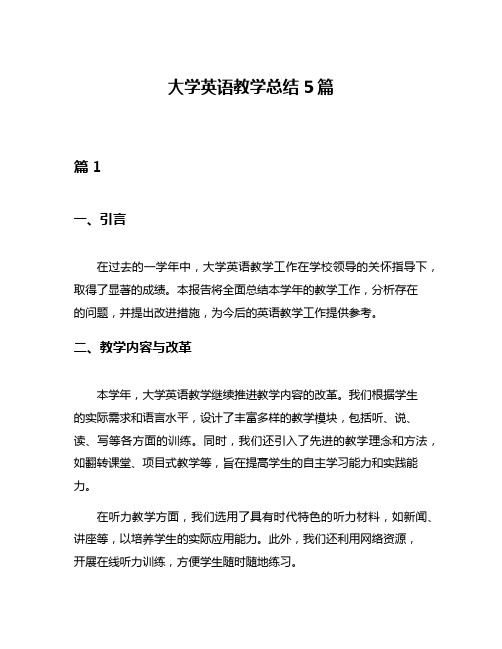 大学英语教学总结5篇