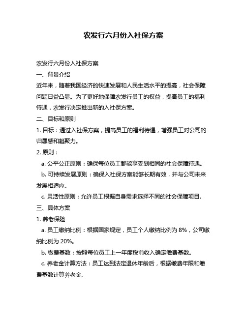 农发行六月份入社保方案