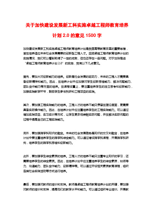 关于加快建设发展新工科实施卓越工程师教育培养计划2.0的意见