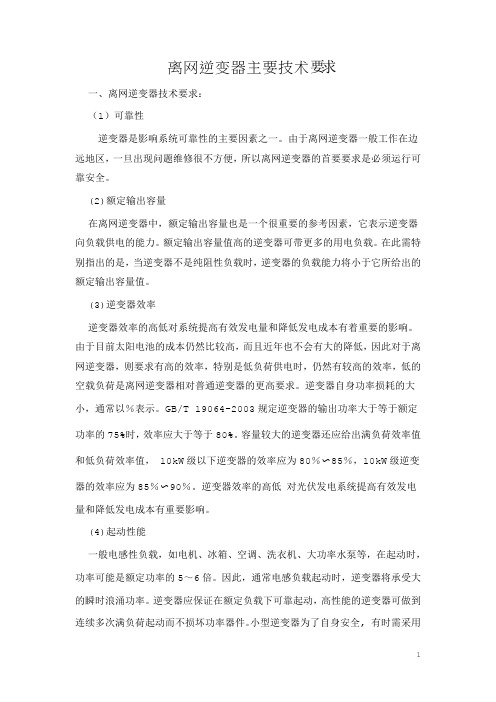 离网逆变器主要技术要求