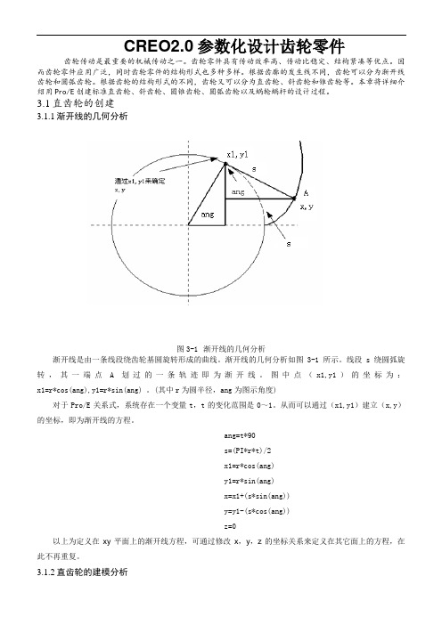 CREO20参数化设计齿轮(LuPeng)