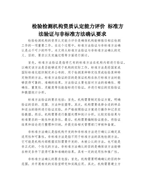 检验检测机构资质认定能力评价 标准方法验证与非标准方法确认要求