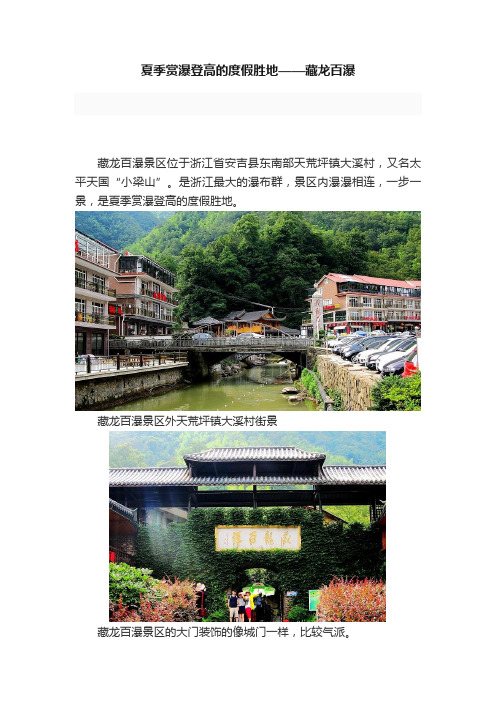 夏季赏瀑登高的度假胜地——藏龙百瀑